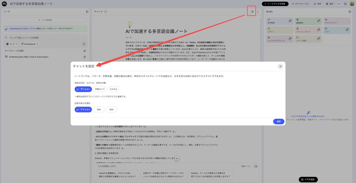 NotebookLM in Proでは、AIの応答スタイルをカスタマイズできます
