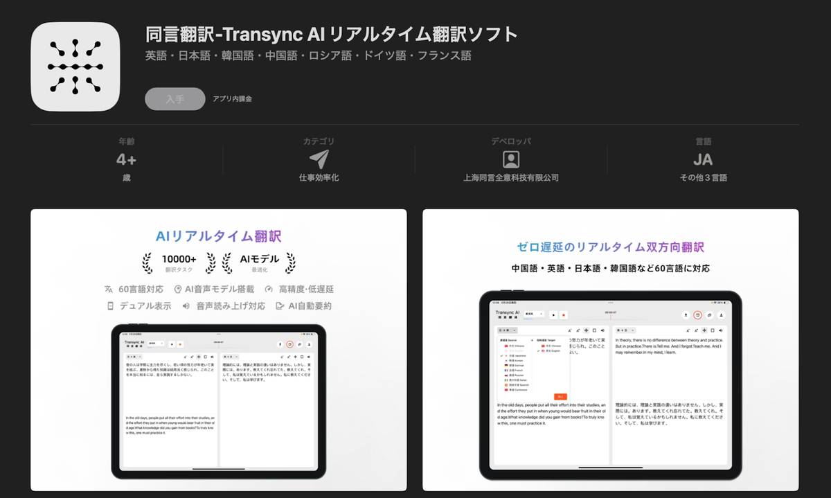 Transsync AI 翻訳アプリ インストールページ