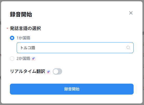 発話言語をトルコ語に設定し「録音開始」をクリック