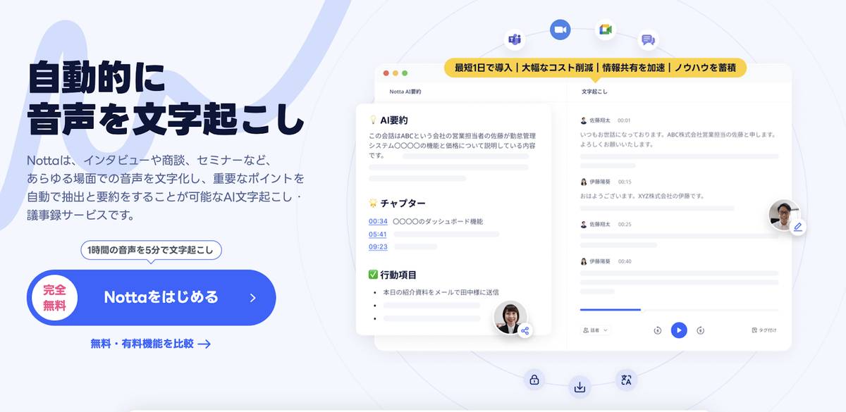 文字起こしツールNotta