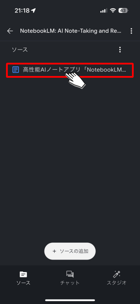 NotebookLMアプリ_追加したソースをタップ