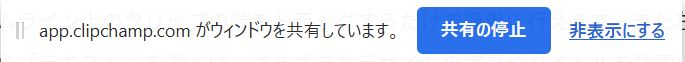 録画を終了するには、画面下部に表示される「共有を停止」ボタンをクリック
