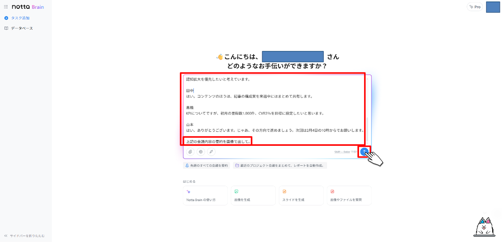 NottaBrain　会議内容入力