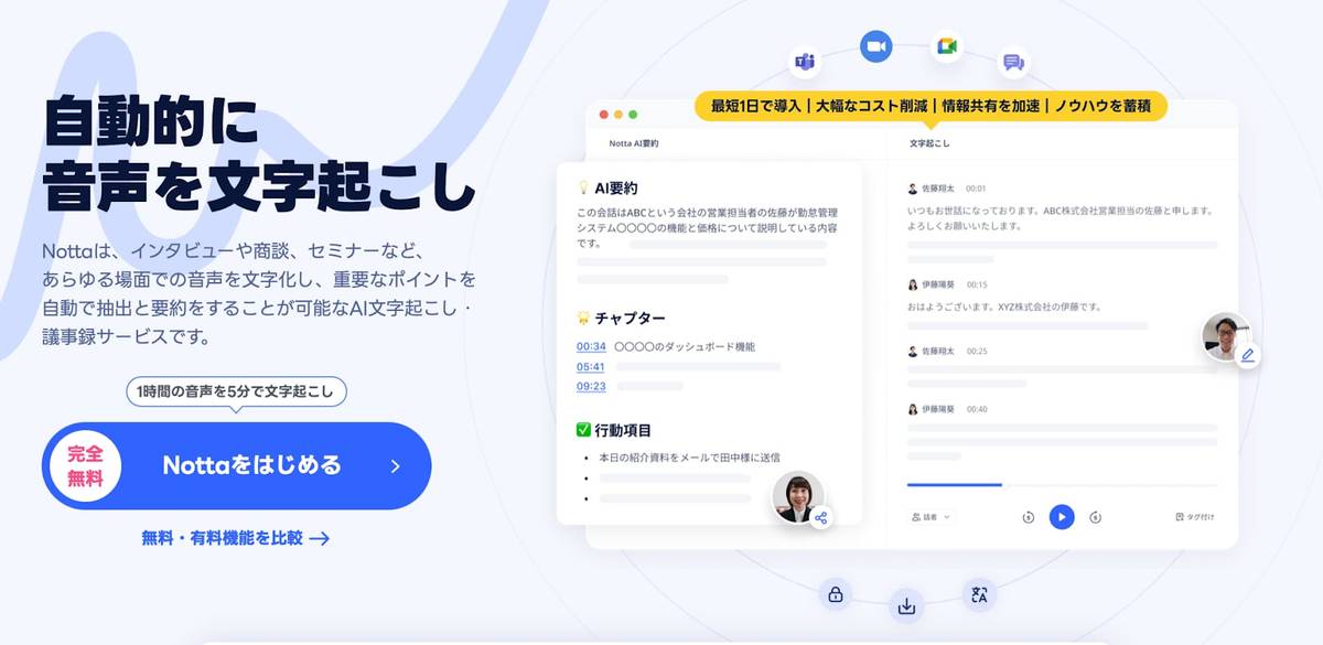 AI音声認識サービスNotta
