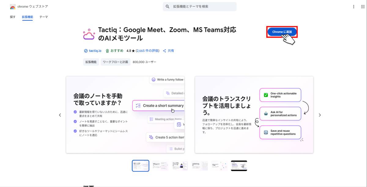 Chromeウェブストア：Tactiq
