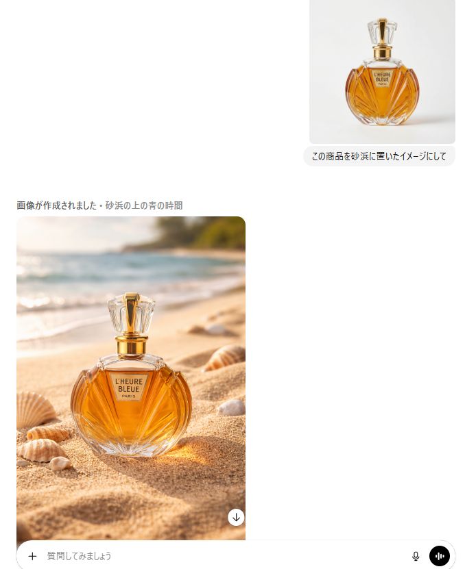「この商品を砂浜に置いたイメージにして」と指示すれば、商品の形状やロゴはそのままに、背景だけを夏のビーチに変更できます。
