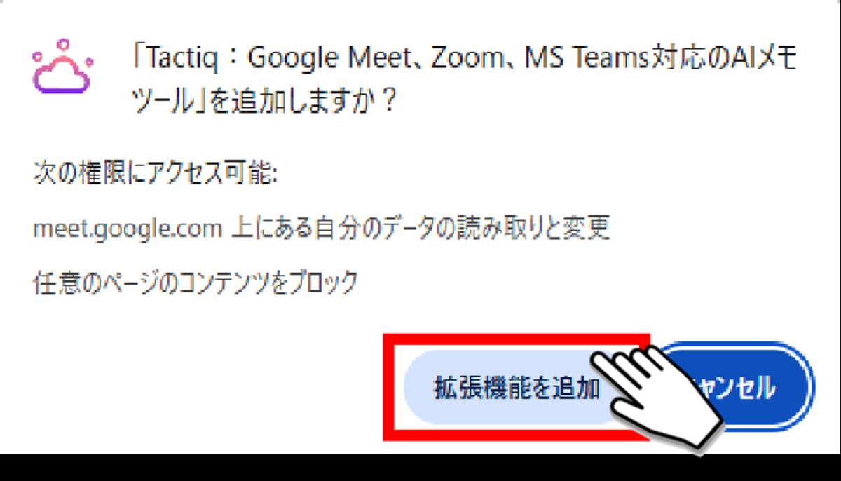 Chromeウェブストア：Tactiq_拡張機能追加確認