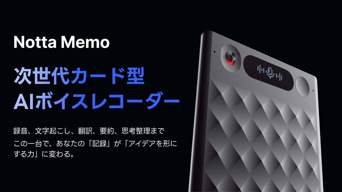 話し合いの録音に便利なツール「Notta Memo」