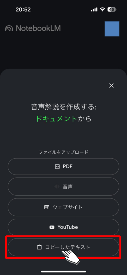 NotebookLMアプリ_コピーしたテキストボタンをタップ