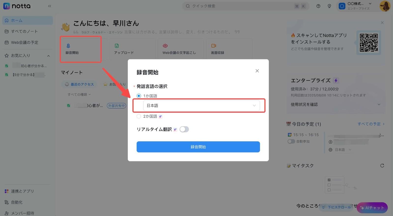 Nottaで録音する画面