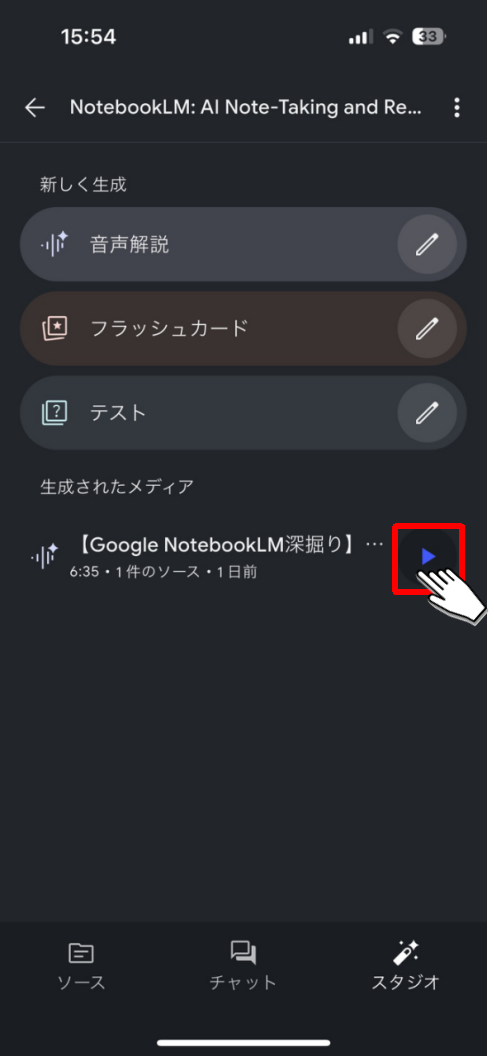 NotebookLMアプリ_再生ボタンタップ