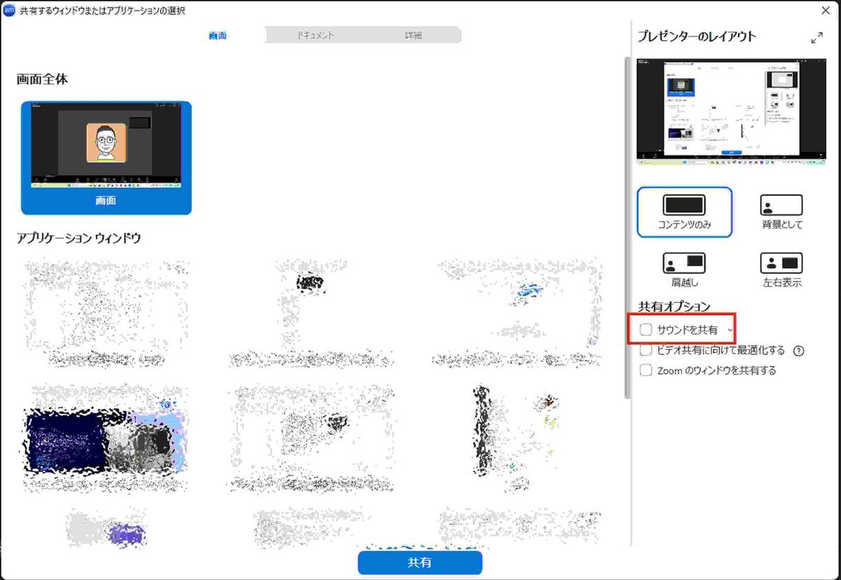 画面共有を開始する際、ウィンドウ選択画面の右下にある「サウンドを共有」というチェックボックスにチェックを入れます。