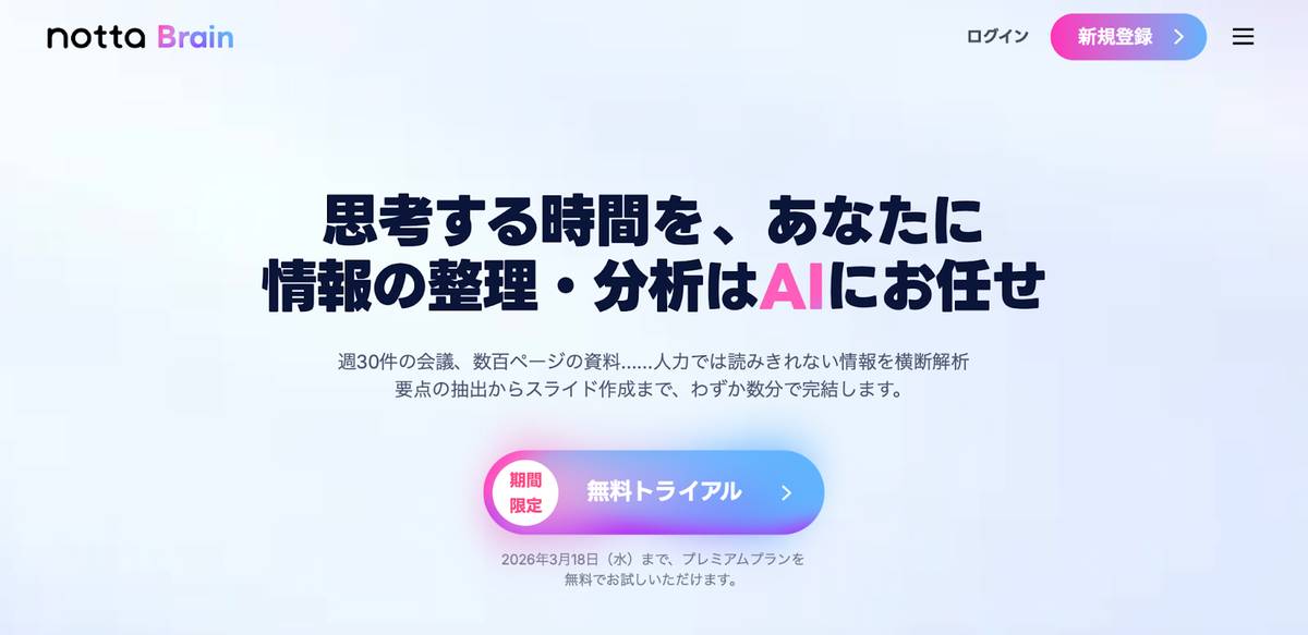 Notta Brain 公式サイトのトップページ