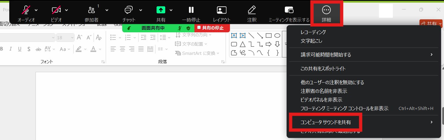 画面共有中のツールバーにある「詳細」ボタン（「…」マーク）から「サウンドを共有」を選択します。