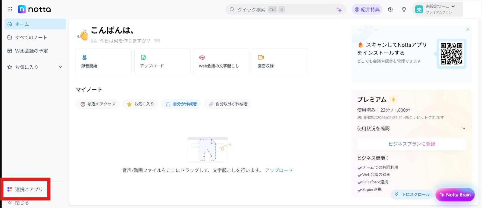 Nottaのダッシュボードから「連携とアプリ」をクリックします