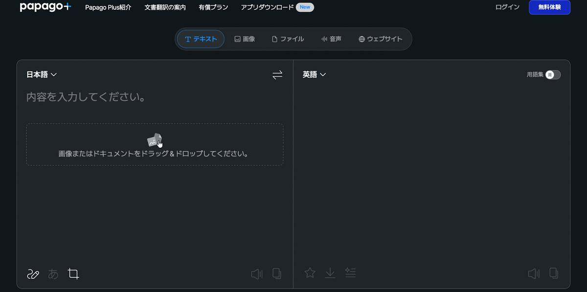 Papago　翻訳ページ