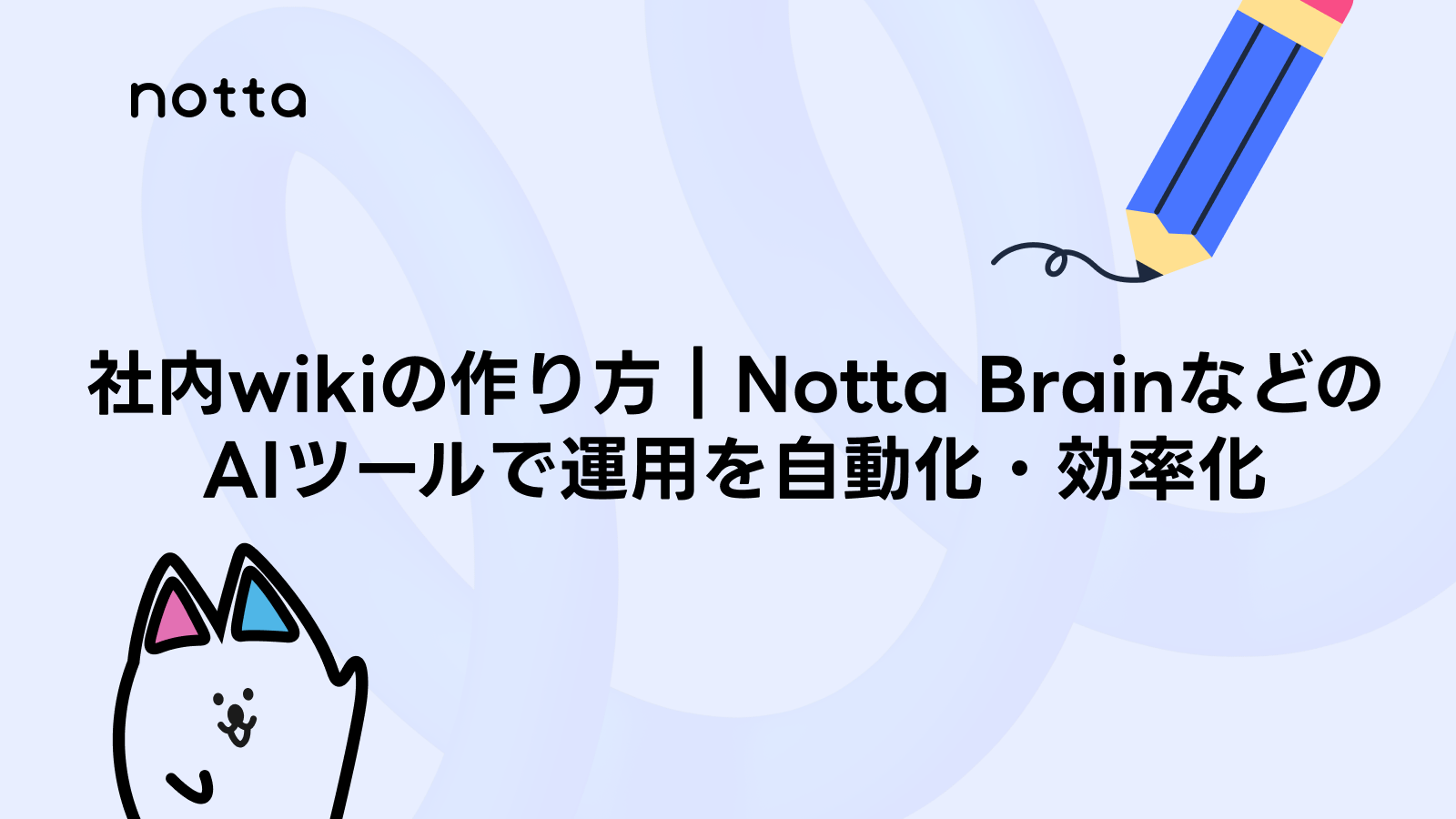 【最新】社内wikiの作り方｜Notta BrainなどのAIツールで運用を自動化・効率化のイメージ画像