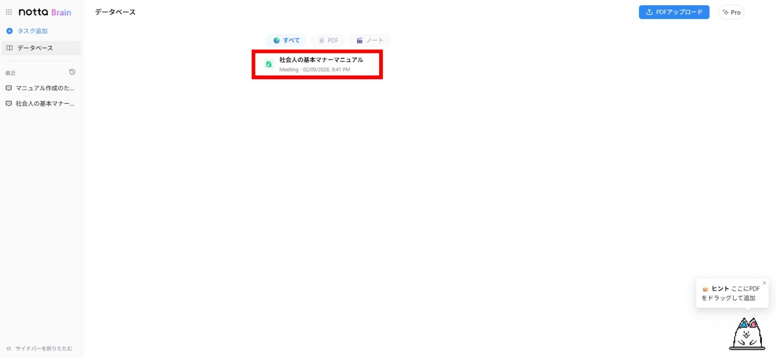 NottaBrainに移動すると、先ほど文字起こししたデータが保存されています