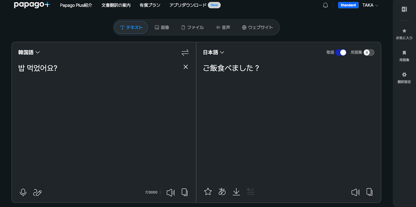 Papago　テキスト翻訳画面1