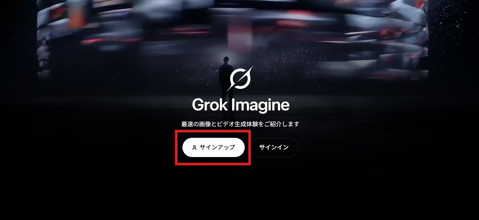 Grok Imagineの公式サイトにアクセスし「サインアップ」をクリック