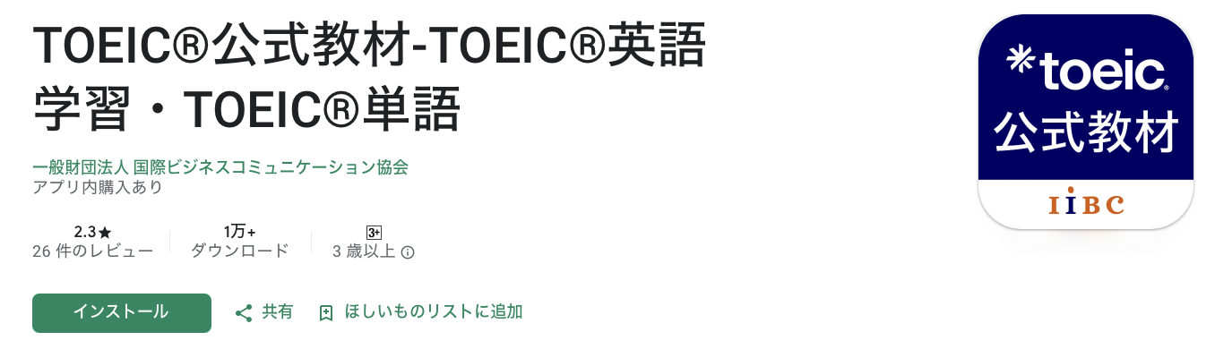 TOEIC®公式教材 アプリインストールページ