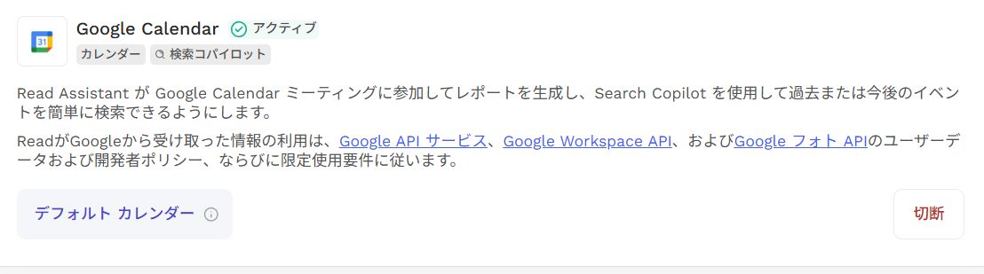 連携を解除したいカレンダーの「切断」をクリックする