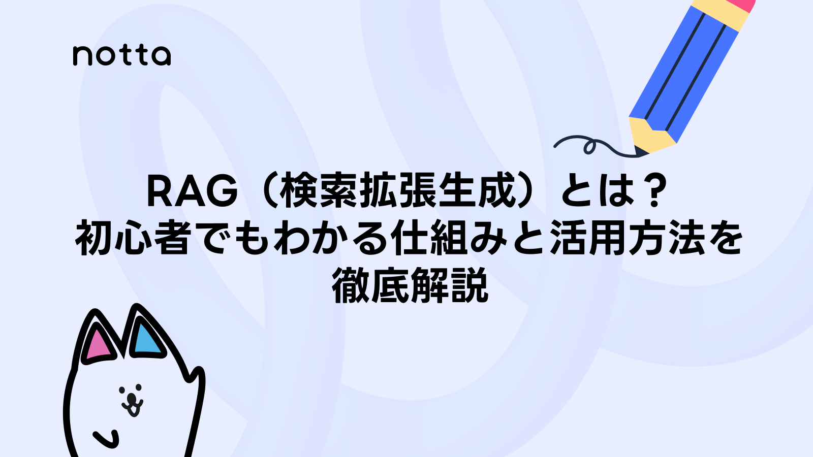 RAG（検索拡張生成）とは？初心者でもわかる仕組みと活用方法を徹底解説のイメージ画像
