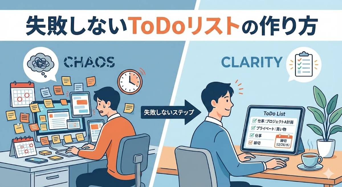 ToDoリスト作り方とおすすめツール｜仕事も日常も抜け漏れゼロにのイメージ画像