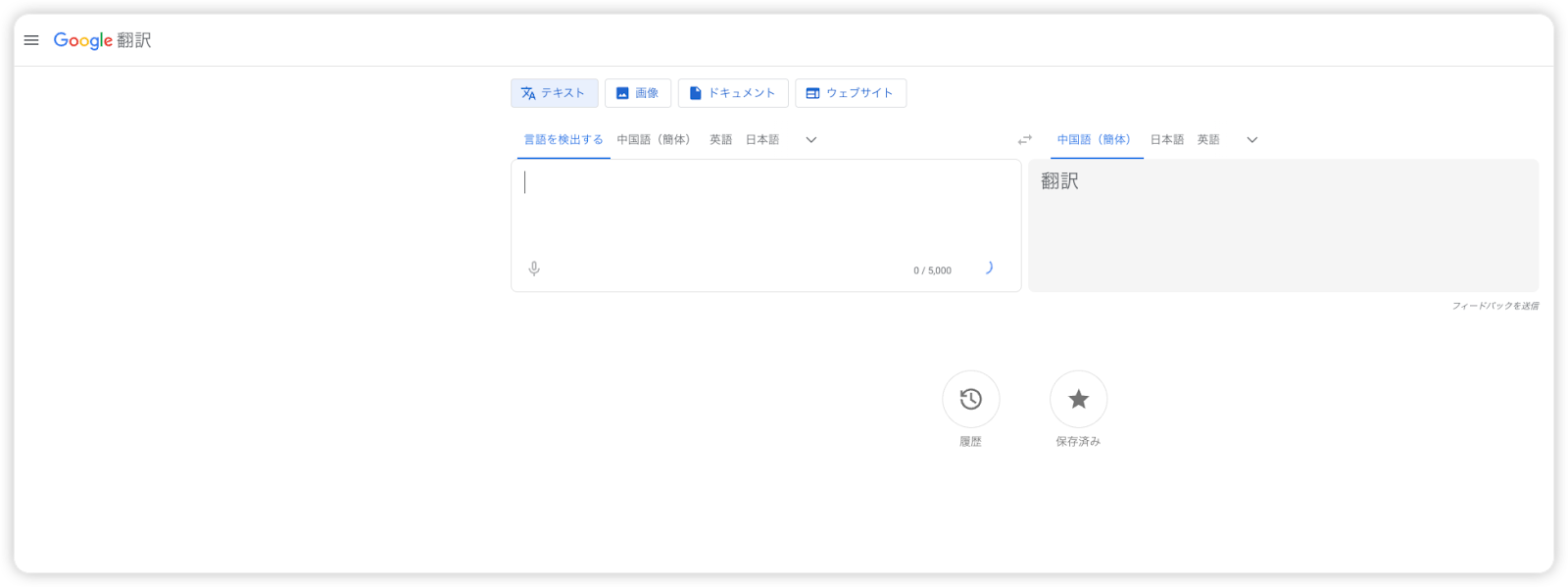 Google 翻訳
