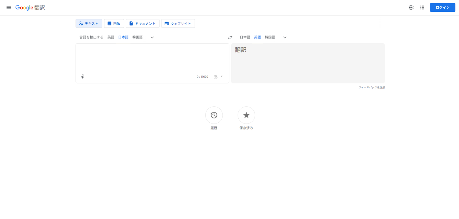Google翻訳トップページ