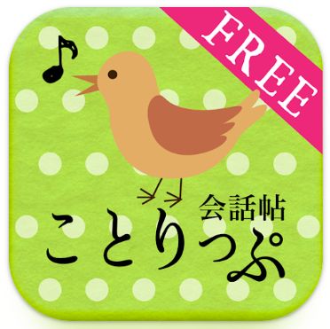 ことりっぷ 会話帖