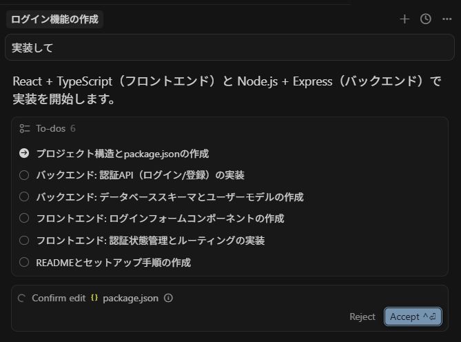 AIが生成した要件の提案内容を確認し、問題がなければ「実装して」と指示します。承認を求められたら「Accept」をクリックします