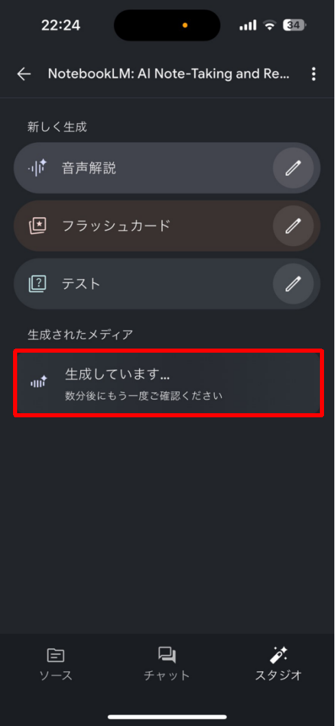 NotebookLMアプリ_音声解説生成中
