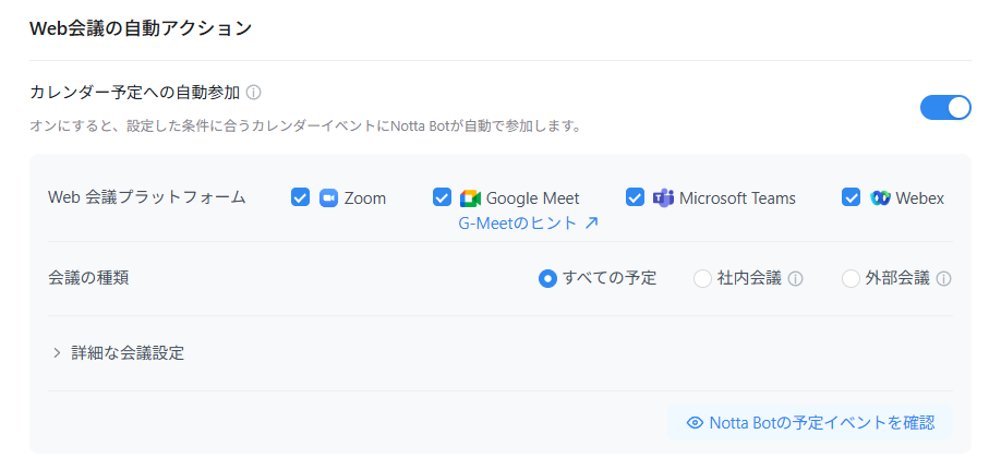 「Web会議の自動アクション」セクションで「カレンダー予定への自動参加」をオンにして設定は完了です
