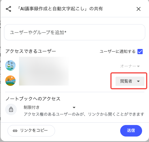 NotebookLMの共有機能は「閲覧者」「編集者」を切り替えられる