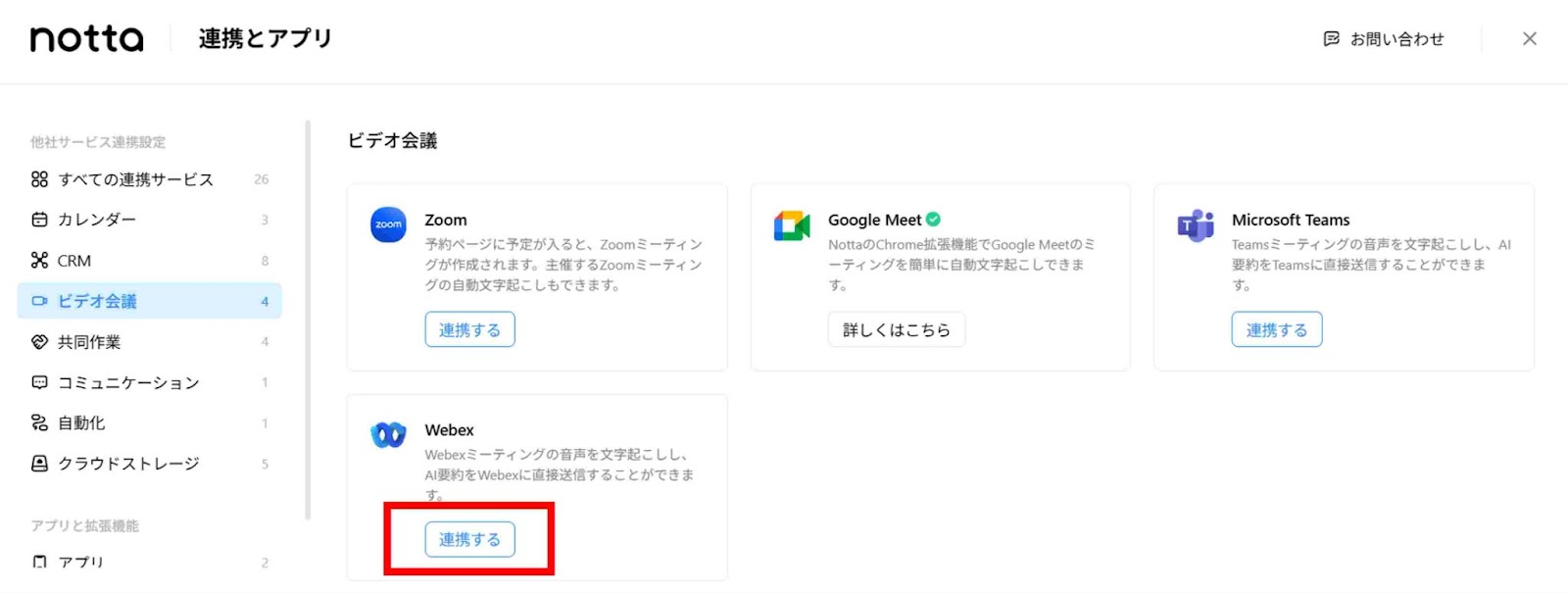左側の「ビデオ会議」から「Webex」を選択します