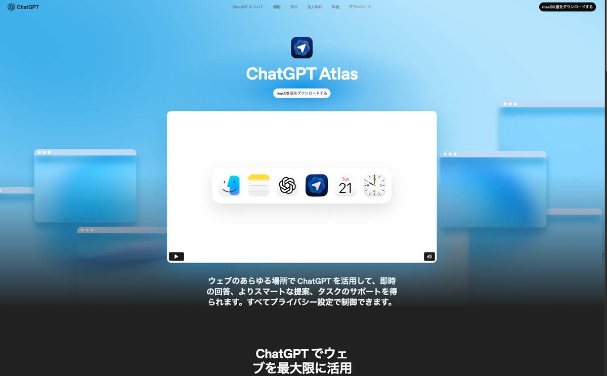 ChatGPT Atlasの公式サイト