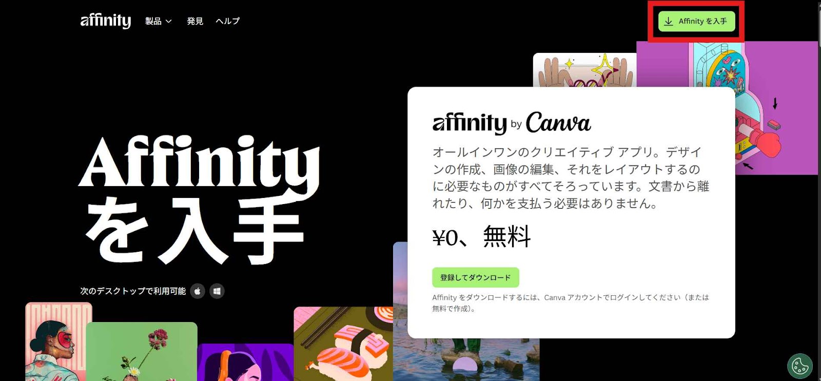 サイトにアクセスしたら、「Affinityを入手」をクリックしてください。Affinityの利用にはCanvaのアカウントが必要です。持っていない方は、画面の指示に従ってアカウント登録も進めてください。