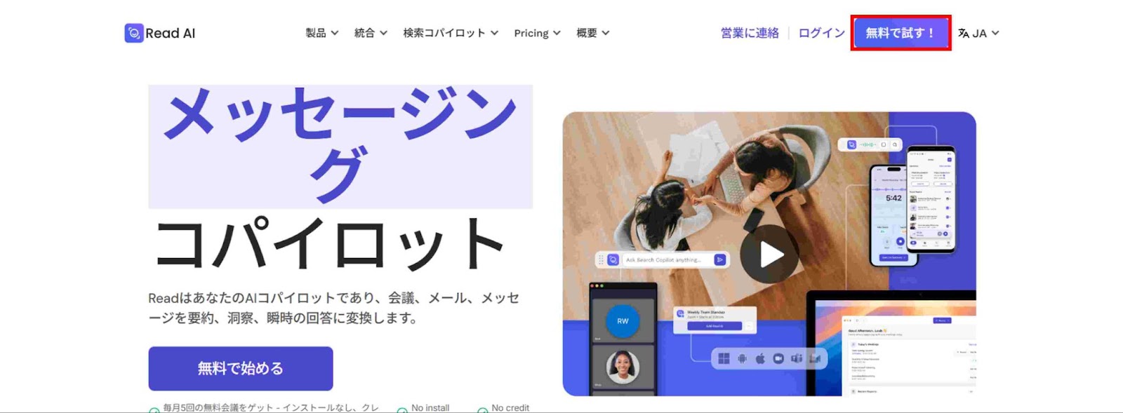 Read AIの公式サイトにアクセスし「無料で試す」をクリックする