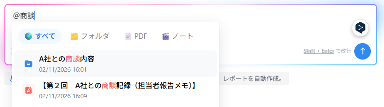 Notta Brainを開き「＠」で先ほどのフォルダを指定します