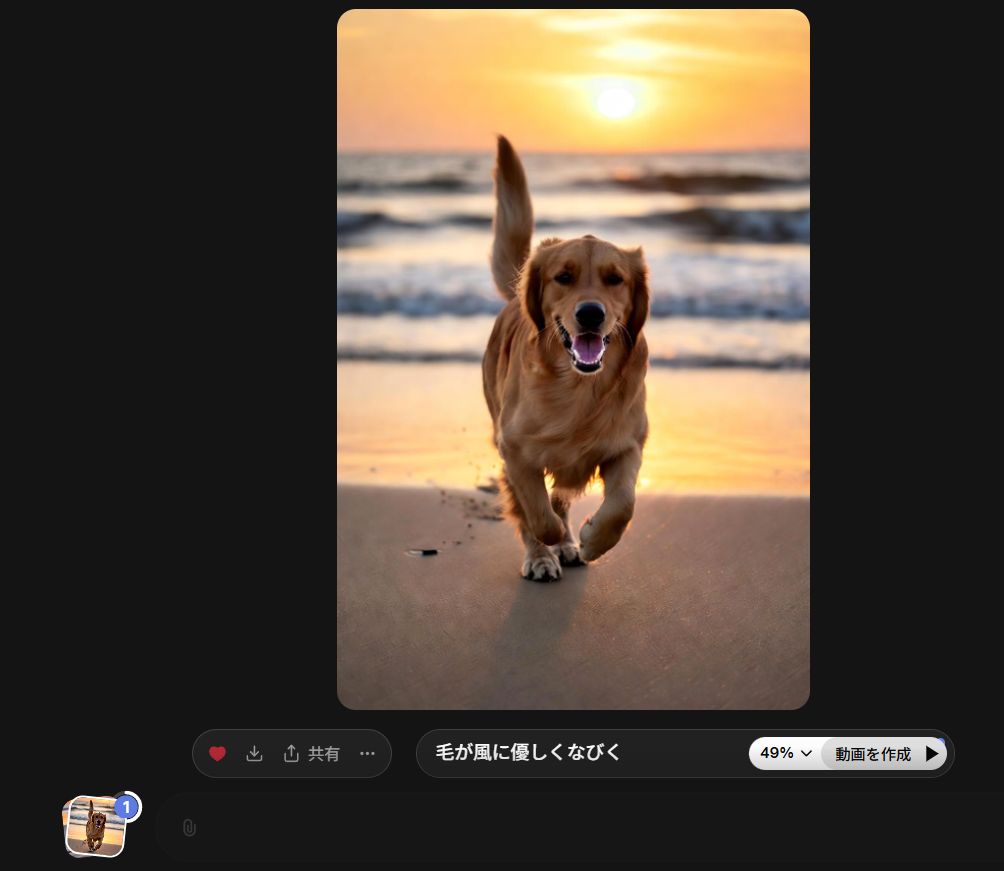 「毛が風に優しくなびく」のように動きを記述し、生成ボタンをクリックします