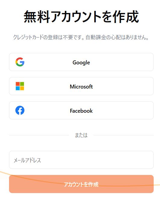 メールアドレスとパスワードを入力するか、Googleアカウントなどを選択して登録を進めます。