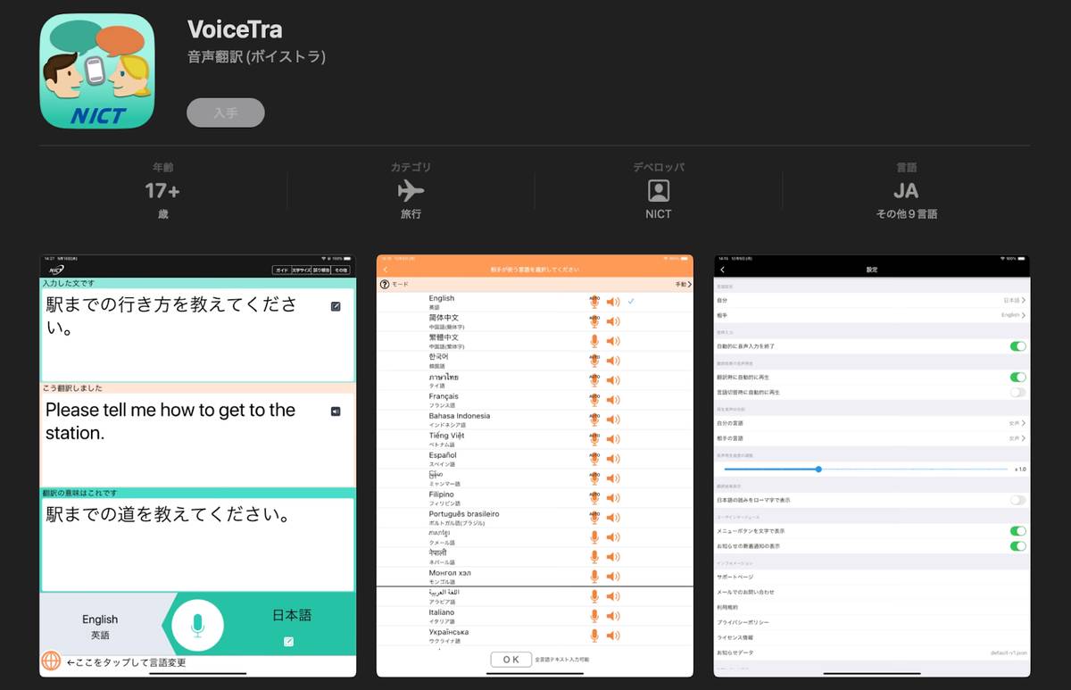 VoiceTra 翻訳アプリ インストールページ