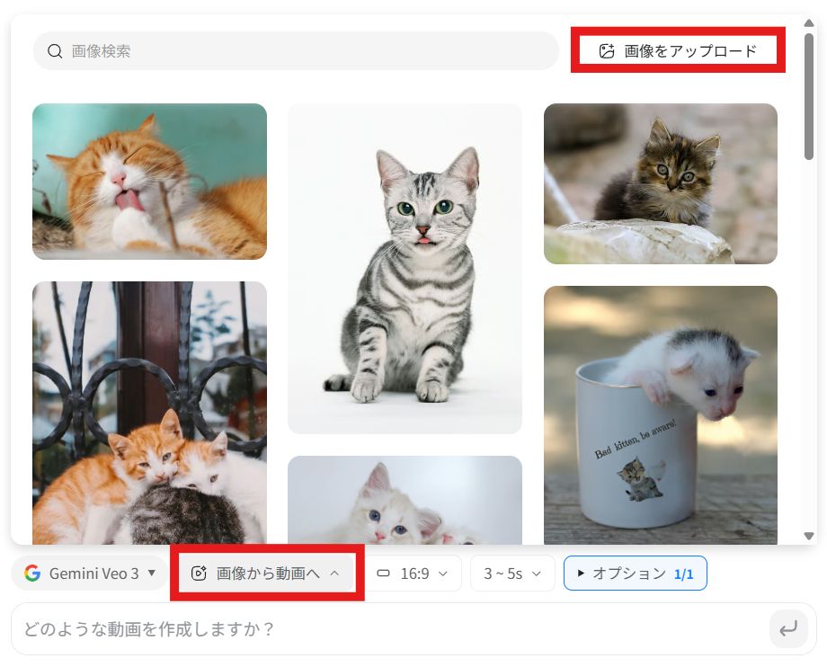 「画像から動画へ」をクリックし参照したい画像を選ぶだけです。もし参照画像がすでにある場合は、「画像をアップロード」からアップロードできます。