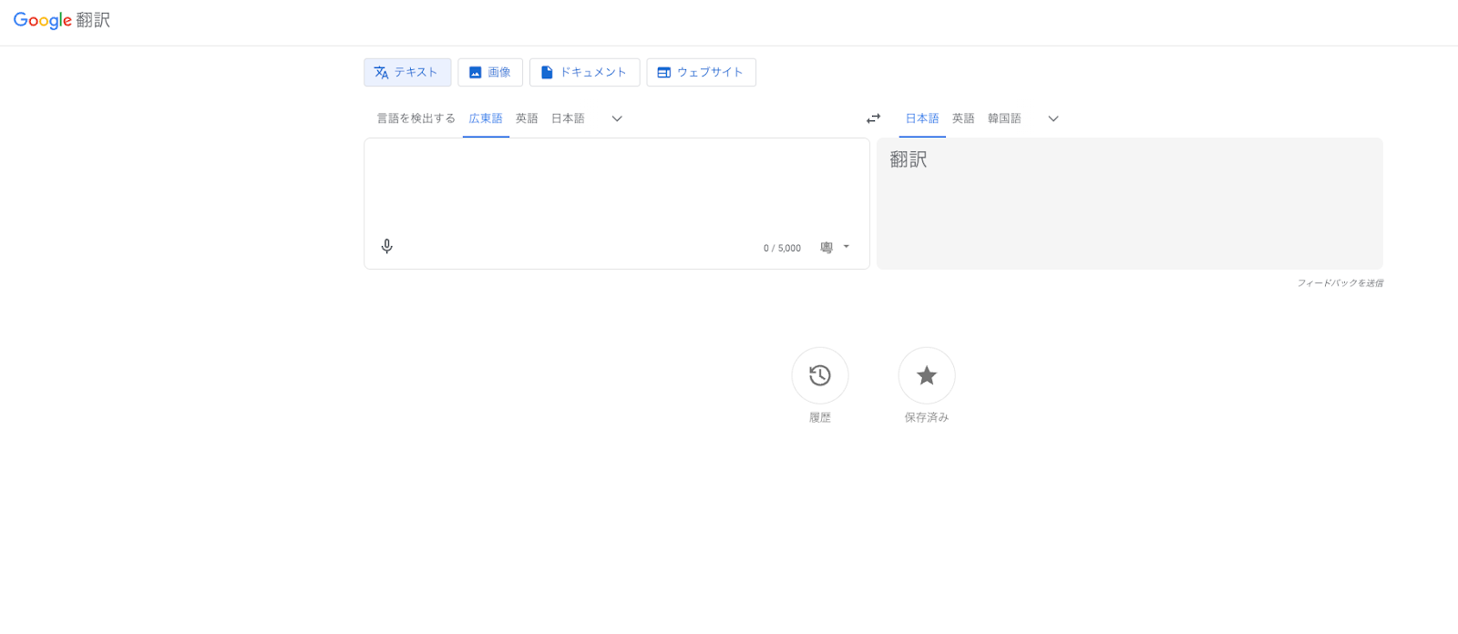 Google翻訳