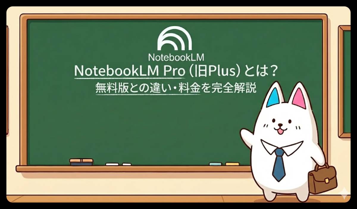 NotebookLM Proの機能比較表と料金プランを示すインフォグラフィック画像