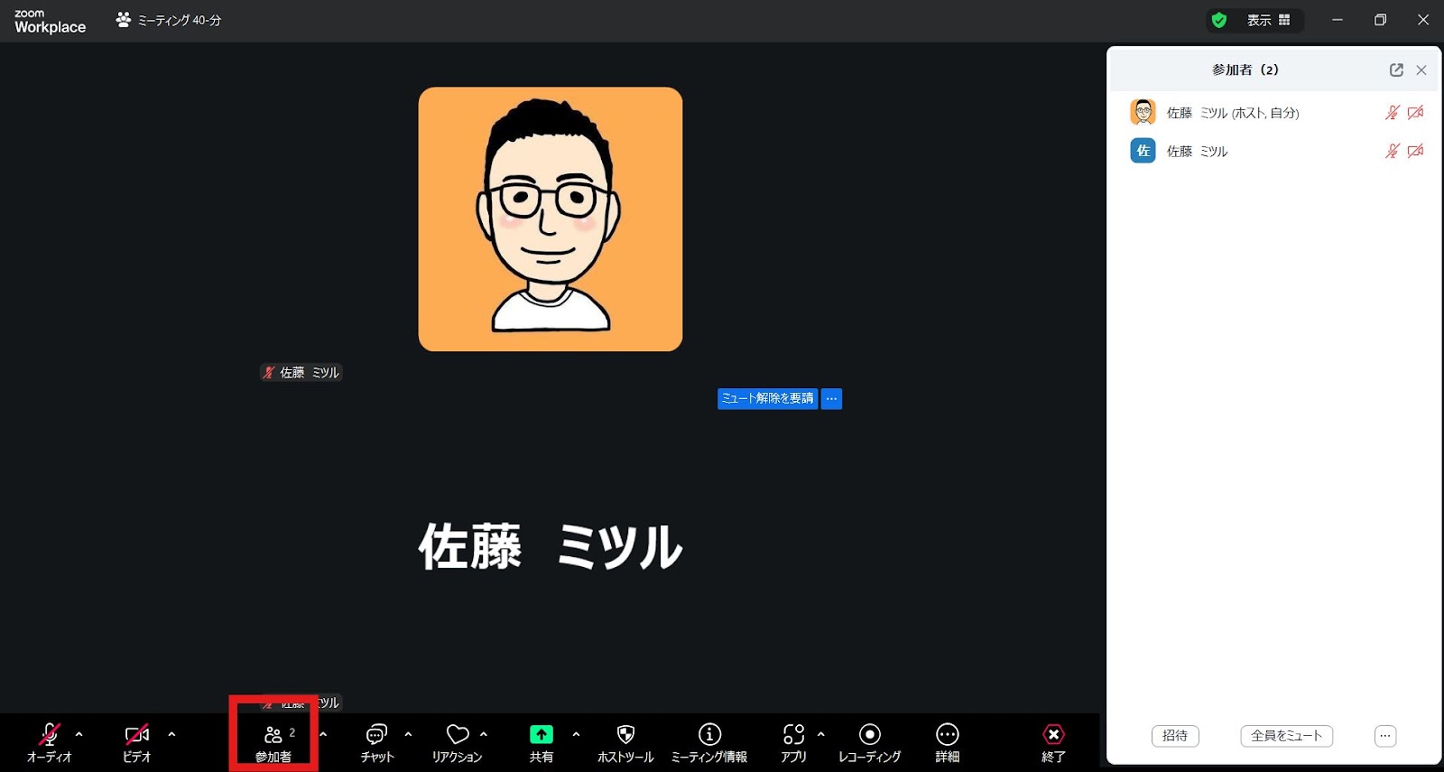メニューバーの「参加者」をクリックし、画面右側に参加者一覧を表示させます。
