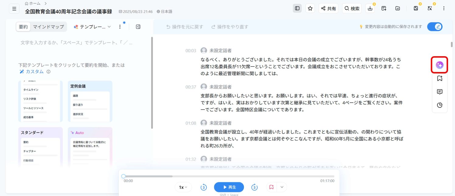 テキスト化が終わったらAIチャットボタンをクリック