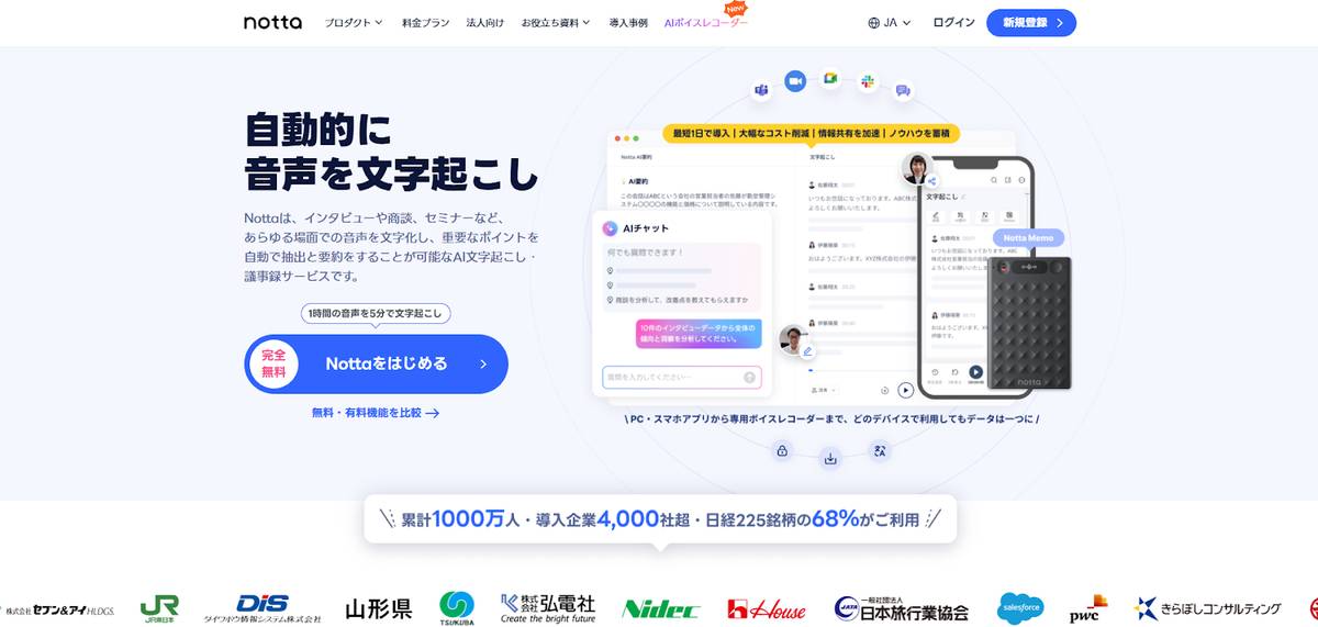 Notta公式ホームページ