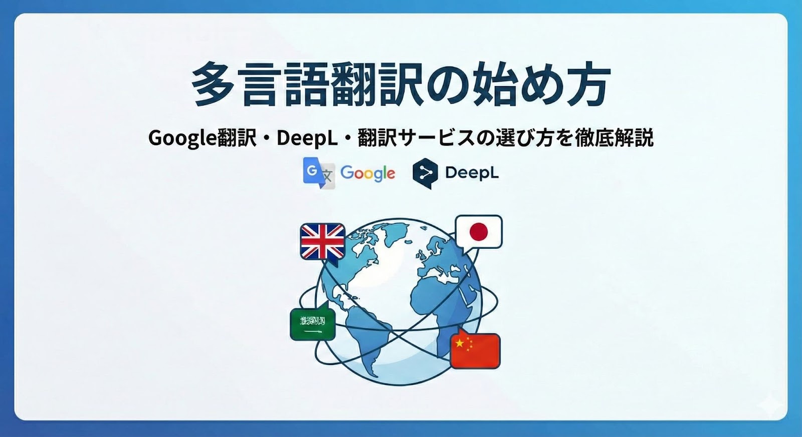 多言語翻訳の始め方｜Google翻訳・DeepL・翻訳サービスの選び方を徹底解説のイメージ画像
